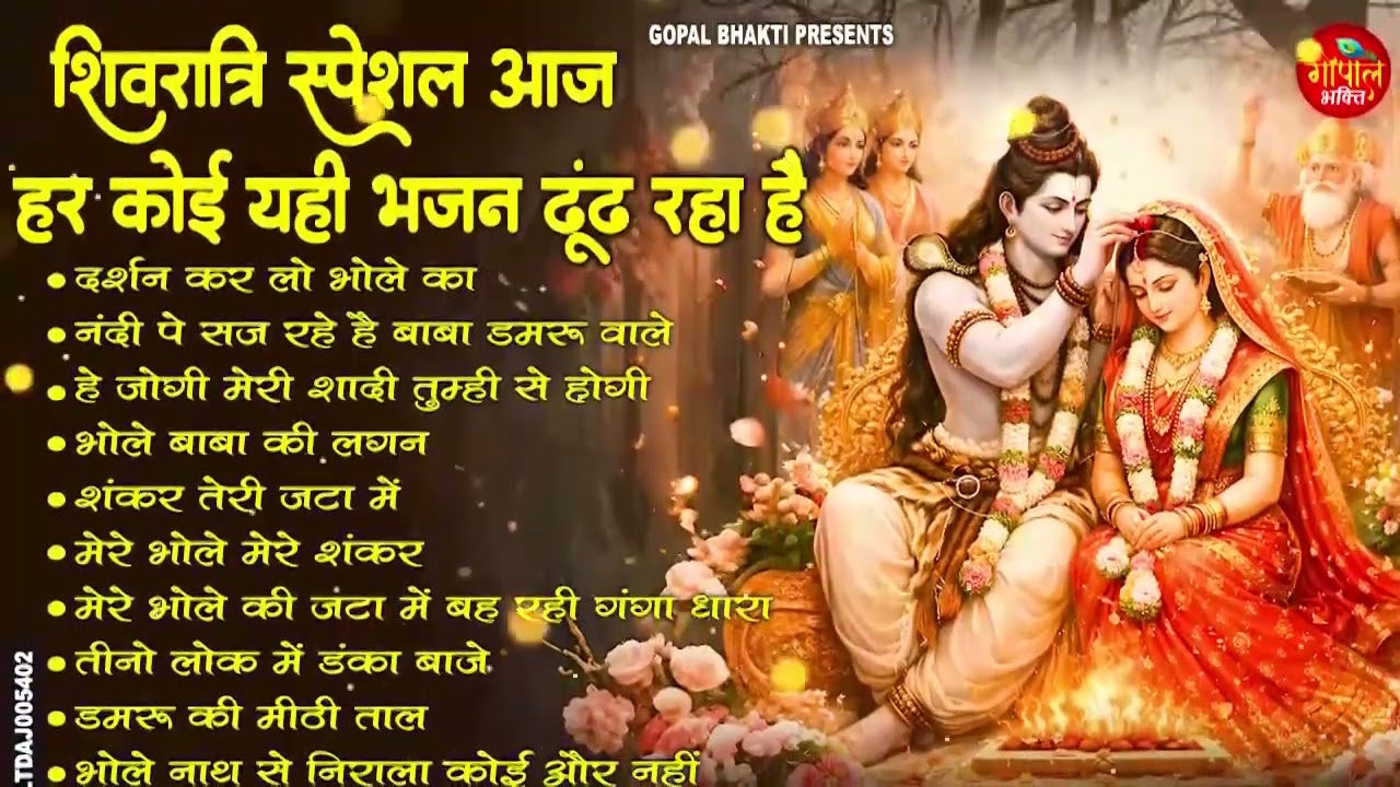 महाशिवरात्रि Special भजन, शिवरात्रि के भजन, नॉनस्टॉप शिव भजन, 2026 #Shivratri, Shiv Bhajan 2026