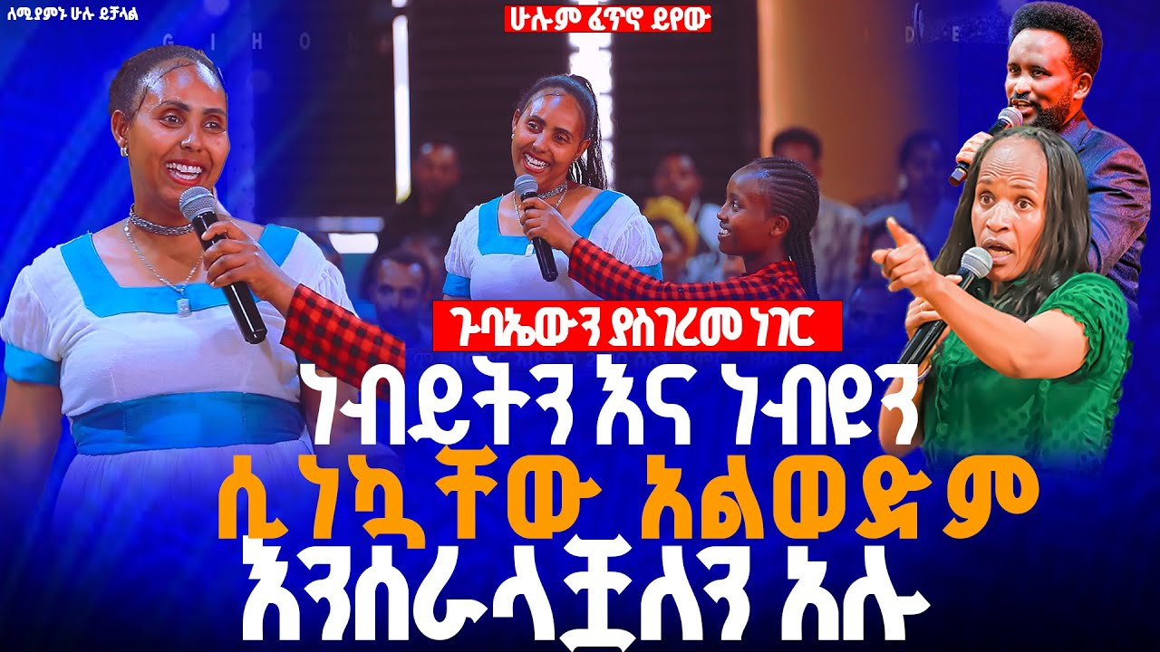 🔴ነብይትን እና ነብዩን ሲነኳቸው አልወድም እንሰራላቿለን አሉ//ነብይ መስፍን አለሙ እና ነብይት አስናቀች ባንጫ