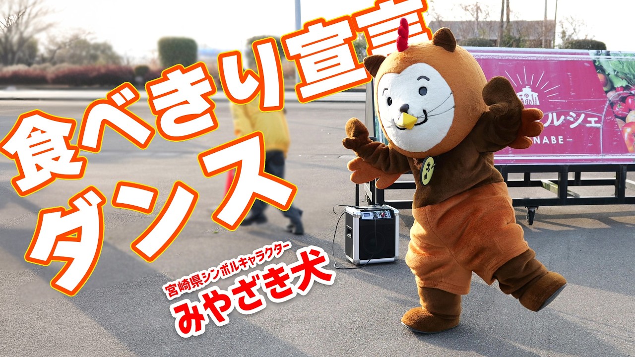 【みやざき犬】食べきり宣言ダンス（Mark V） #ご当地キャラ #ゆるキャラ #みやざき犬