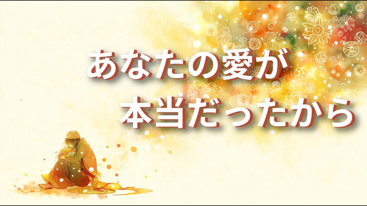 あなたの愛が本当だったから / Tama Hana (Music with Suno) #ヒーリング 失恋