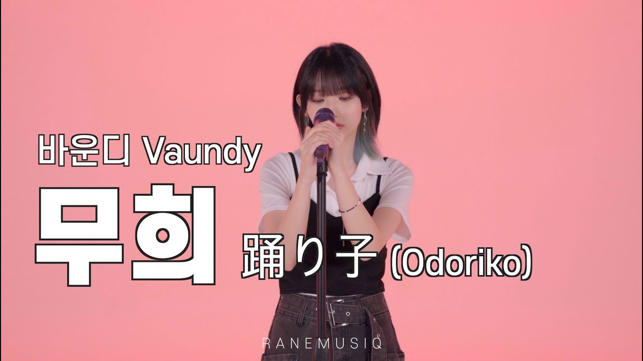 무희 踊り子 (Odoriko) - 바운디 Vaundy | Cover by LUNA | 라네뮤지끄 루나