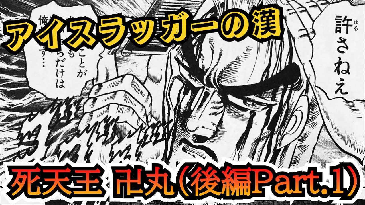 【男塾】漢シリーズ第七段‼︎卍丸（後編Part.1）死天王の実力を刮目せよ‼︎