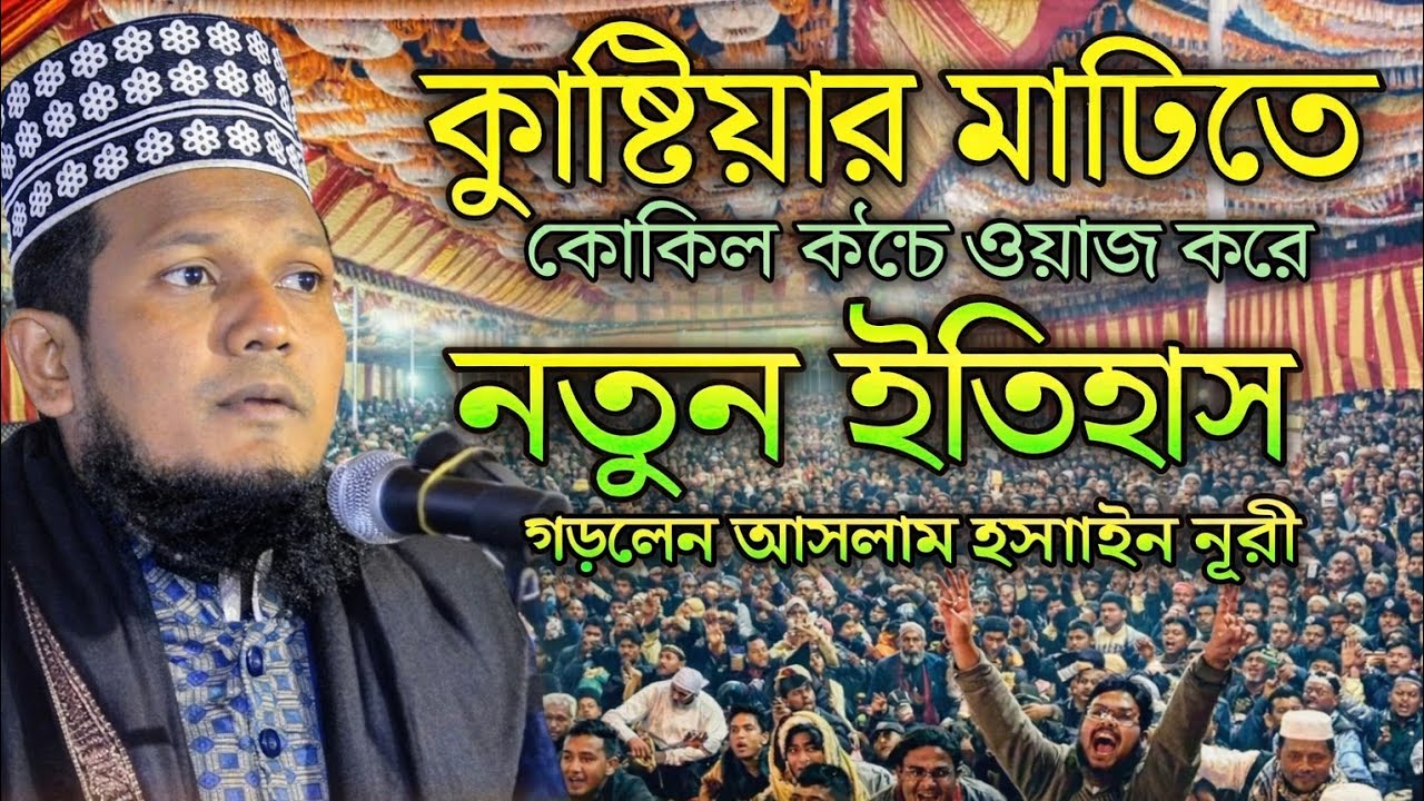 কুষ্টিয়ার মাটিতে যে কোকিল কন্ঠে ওয়াজ করে নতুন ইতিহাস গড়লেন আসলাম হুসাইন নূরী Aslam Hossain Nuri 2026