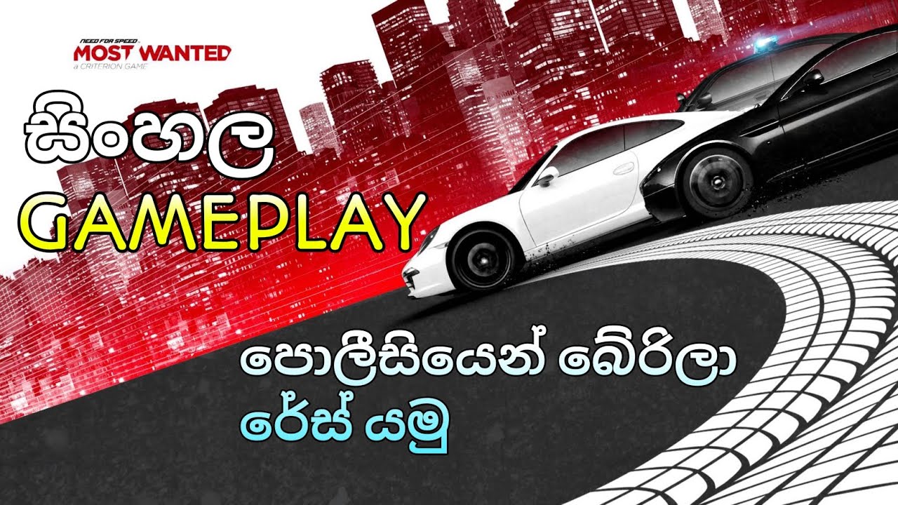 Need For Speed Most Wanted Sinhala Gameplay | 2012 සුපිරිම කාර් ගේම් එක