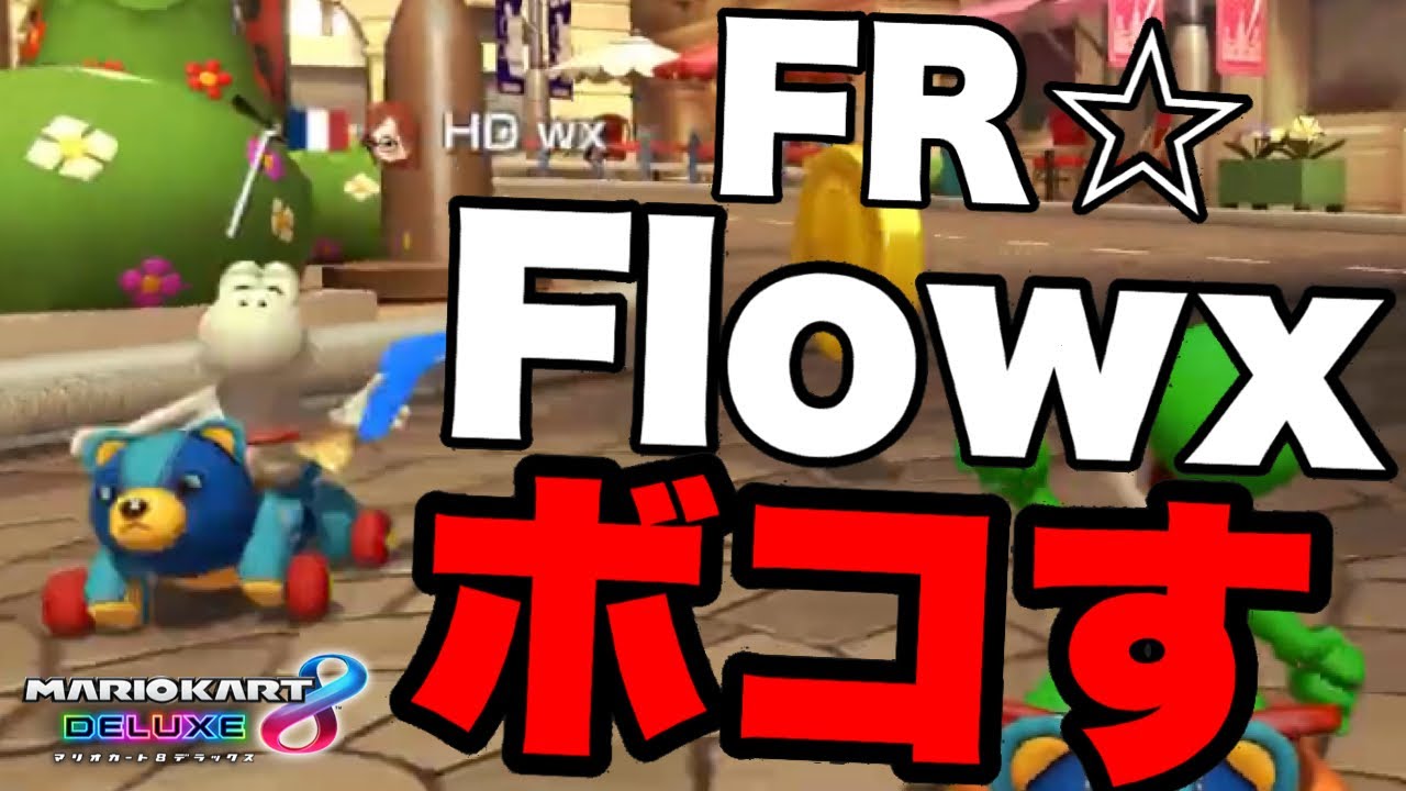 【マリオカート8DX】フランス代表「FR☆Flowx」をタイマンでボコボコにする【上位勢タイマンシリーズ#3】