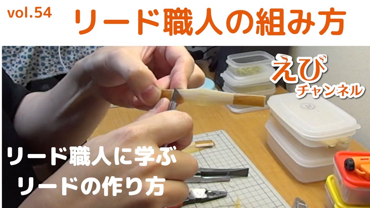 【ファゴット】こんなに違う！リードの組み方編！【リード職人に学ぶリードの作り方３】