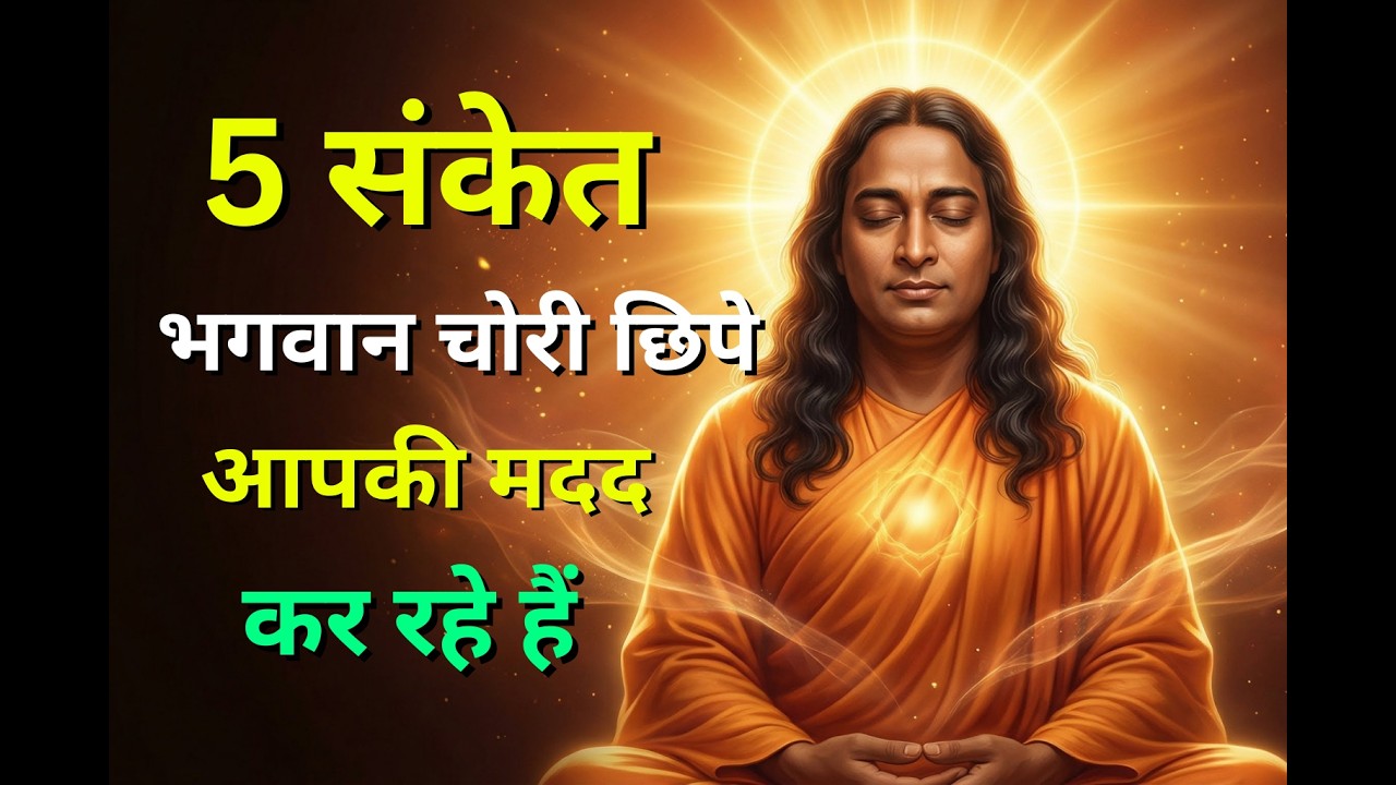 अगर ये 5 बदलाव आपके जीवन में हो रहे हैं, तो समझिए ईश्वर आपके साथ हैं | #Paramhansa Yogananda