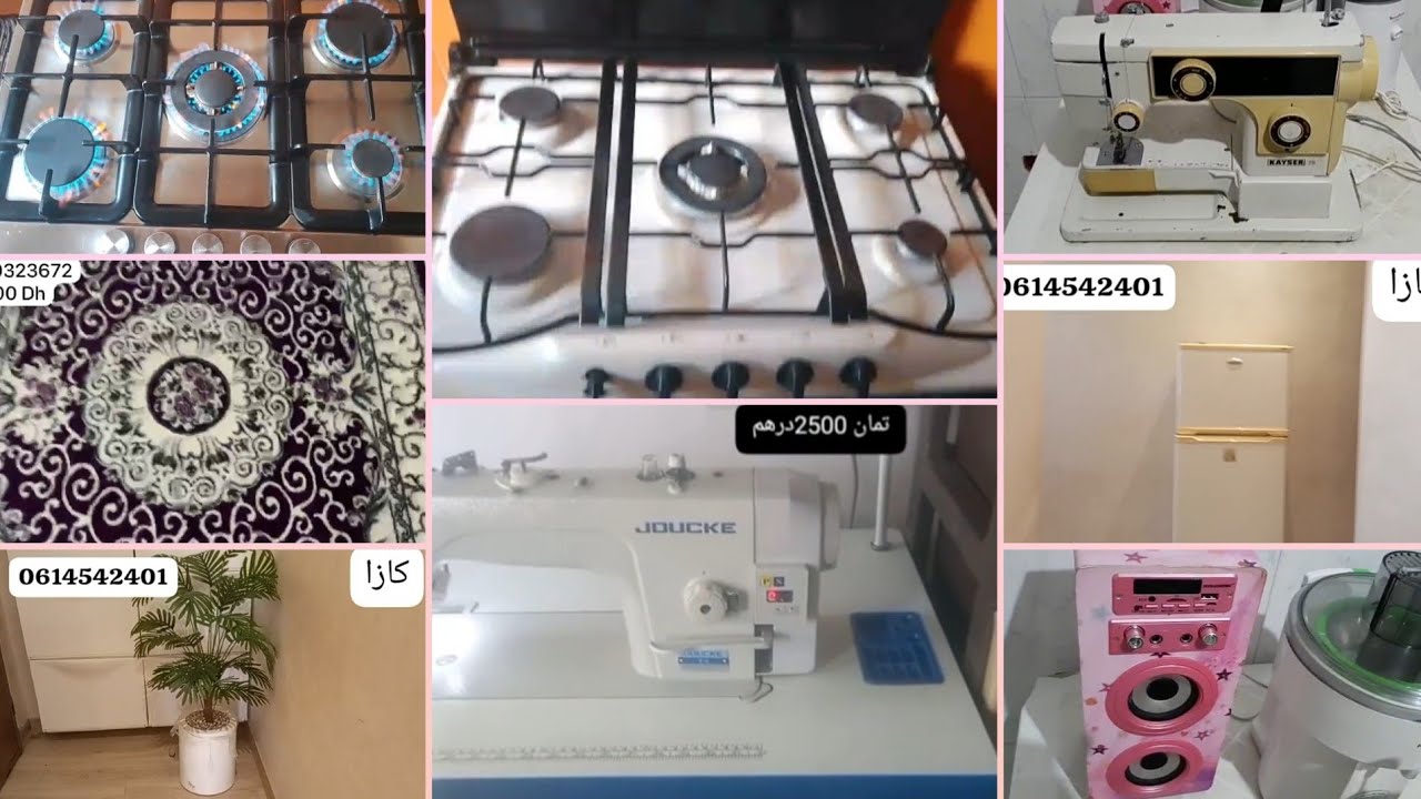 أثاث مستعمل للبيع🌼تبراع ليوم🌼ماكينات الخياط 🌼كاستريات🌼ثلاجة🌼عصارات الخضر🌼زرابي🌼وللمزيد  متفلتوش