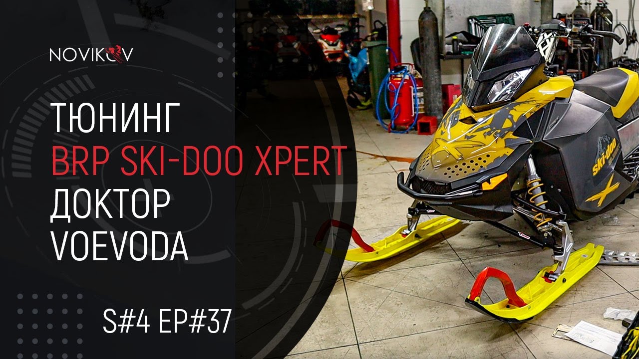 Тюнинг BRP Ski-Doo Summit 800R Ptek XPert. Доктор Voevoda. S04EP37