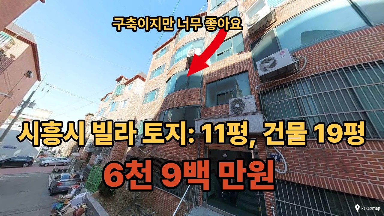 시흥시 구축 빌라 지만 너무 좋다 6천 9백 만원