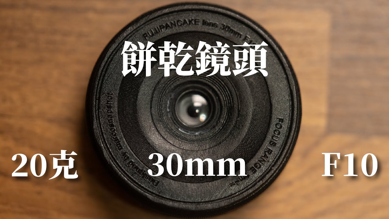 餅乾鏡是什麼？竟然可以拍出民國初年的感覺！Ft. FujiPancake Lens 30mm F10