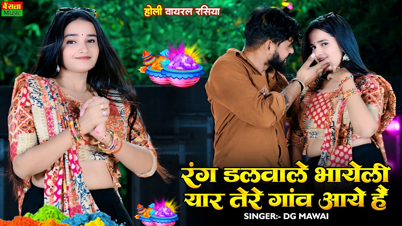 मिलन म्हारो होली पे होगा संग मेरे यार आये है | Rang Dalwale Bhayeli | Dg Mawai | Holi Special Song