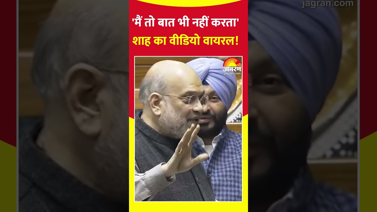 Amit Shah Viral Speech : 'मैं तो बात भी नहीं करता', शाह का वीडियो वायरल! Parliament Session 2025 |