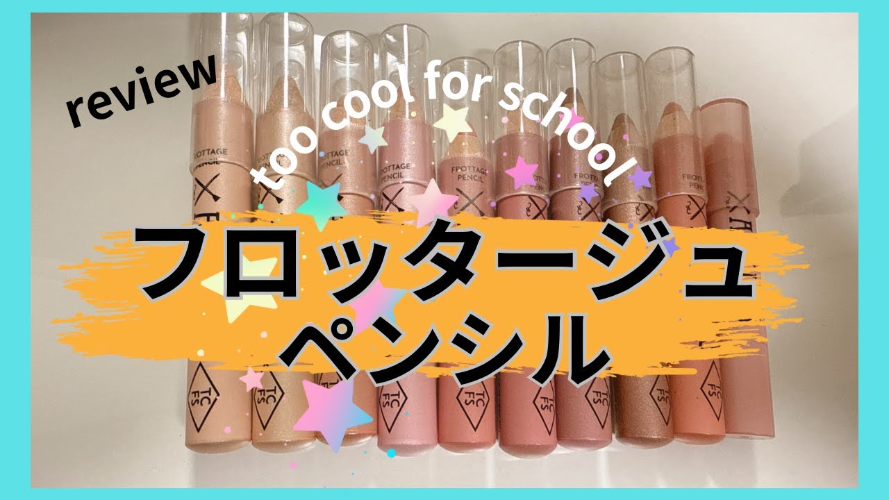 大人気フロッタージュペンシル【どの色が使いやすい？】おすすめをレビュー♪