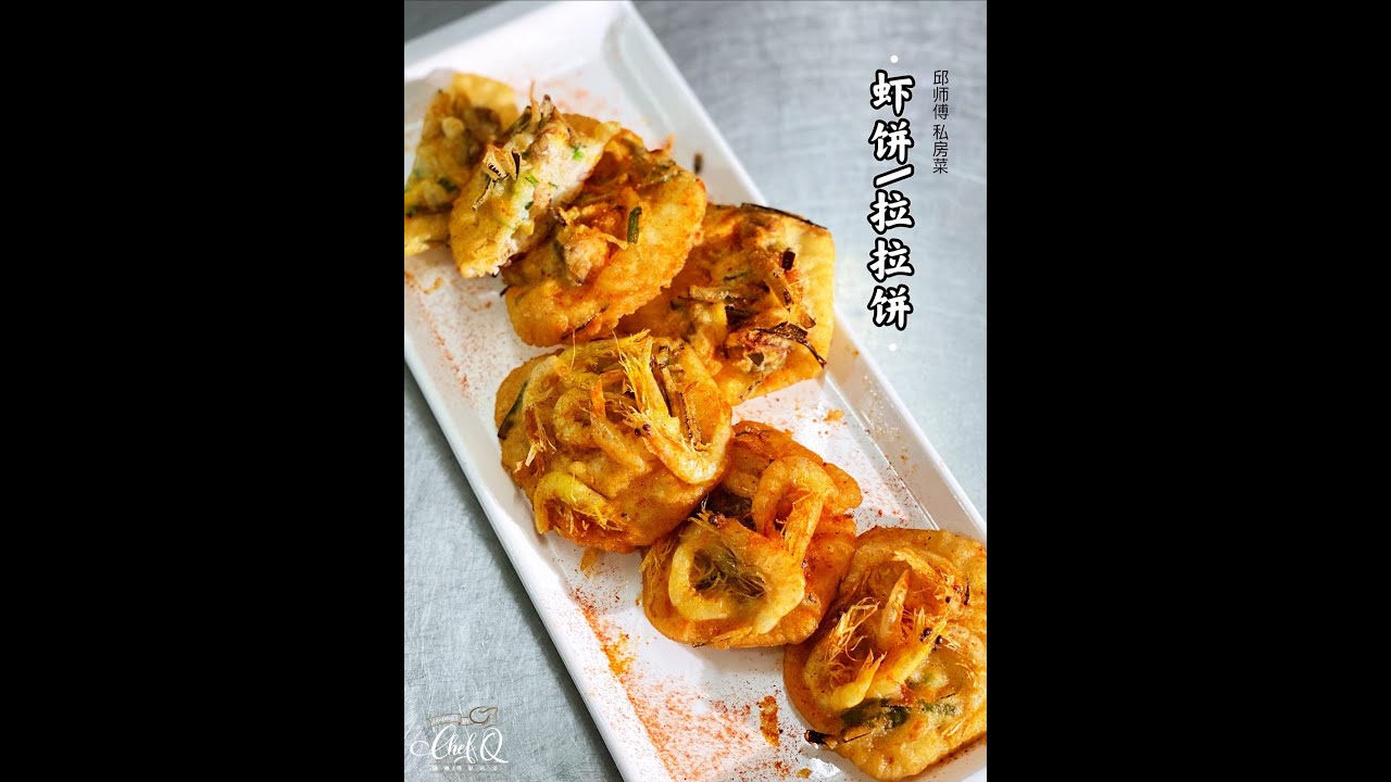 【邱师傅简易教学系列】虾饼/啦啦饼 | 邱師傅私房菜 | Crispy Shrimp Cake & LaLa Cake by Chef Khiew