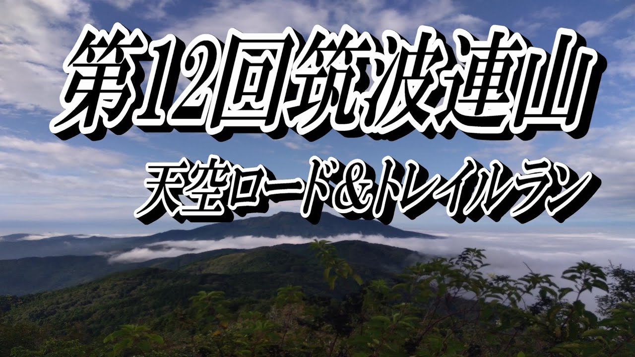 第12回 筑波連山天空ロード＆トレイルラン（ショート）に参戦   #ショート #石岡市 #トレイル #八郷総合支所 #足尾山 #ガリガリ君
