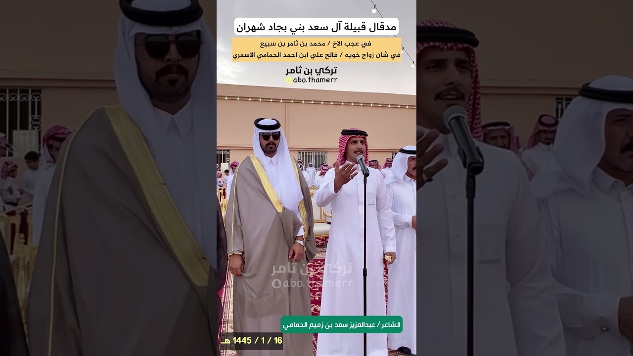 مدقال قبيلة ال سعد بني بجاد شهران في زواج / فالح علي بن أحمد الحمامي الاسمري ١٦ / ١ / ١٤٤٥ هـ