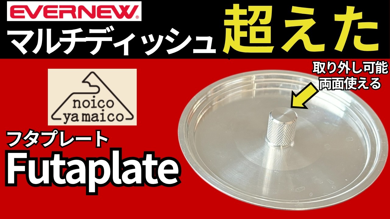 【フタ相性事例集】TMR industries「L.T.Cooker」の専用だけじゃない。ノイコヤマイコ「フタプレート」はマルチディッシュを超えた。【キャンプ・登山道具・ULギア】