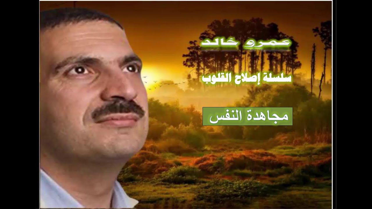 مجاهدة النفس | عمرو خالد