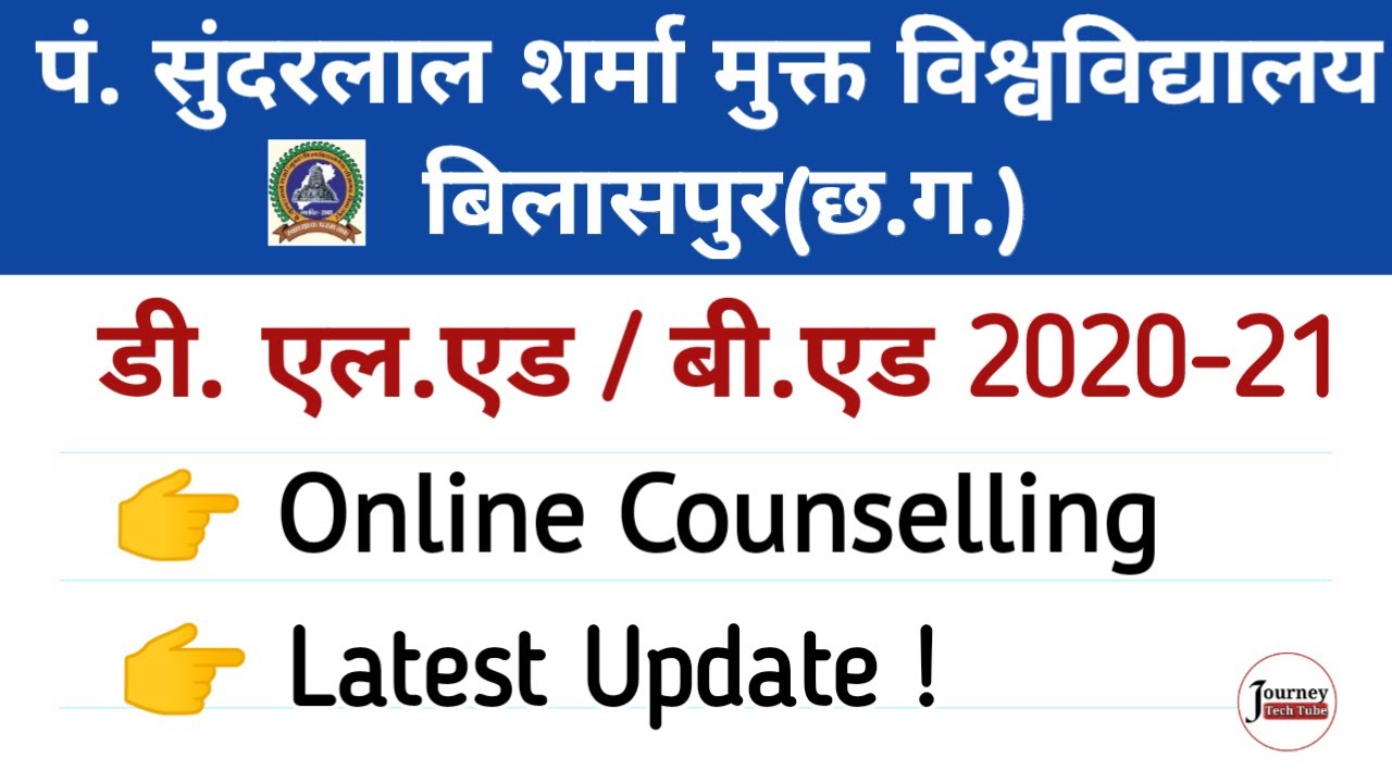 Pt. Sundarlal Sharma Open University | D.el.ed/B.ed 2020-21 | Online Counselling | Latest Update |