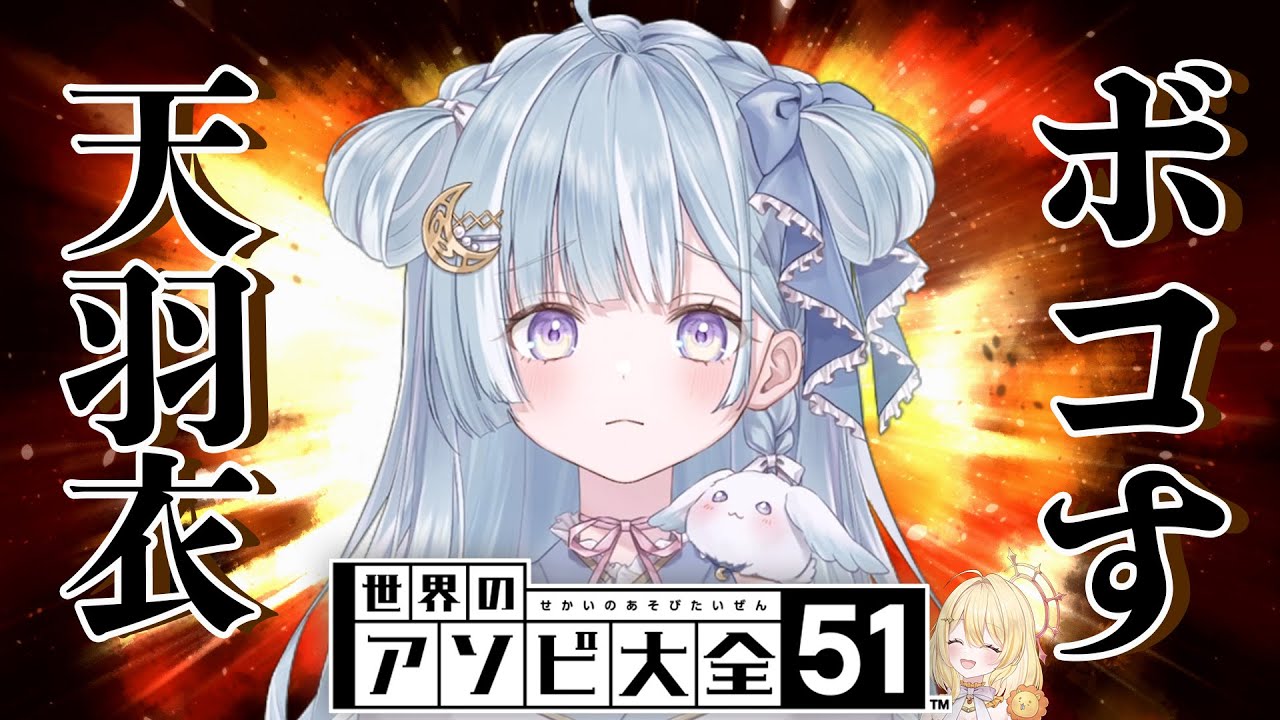 【世界のアソビ大全51】いいか、天羽衣。ましゅは強いぞ【 #ういましゅ / ななしいんく】