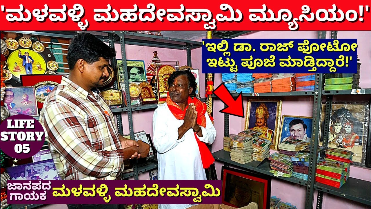 "ಮಳವಳ್ಳಿ ಮಹದೇವಸ್ವಾಮಿ ಅವರ ಮ್ಯೂಸಿಯಂ ಟೂರ್!"-E05-Dr. Malavalli Mahadevaswamy-kalamadhyama-