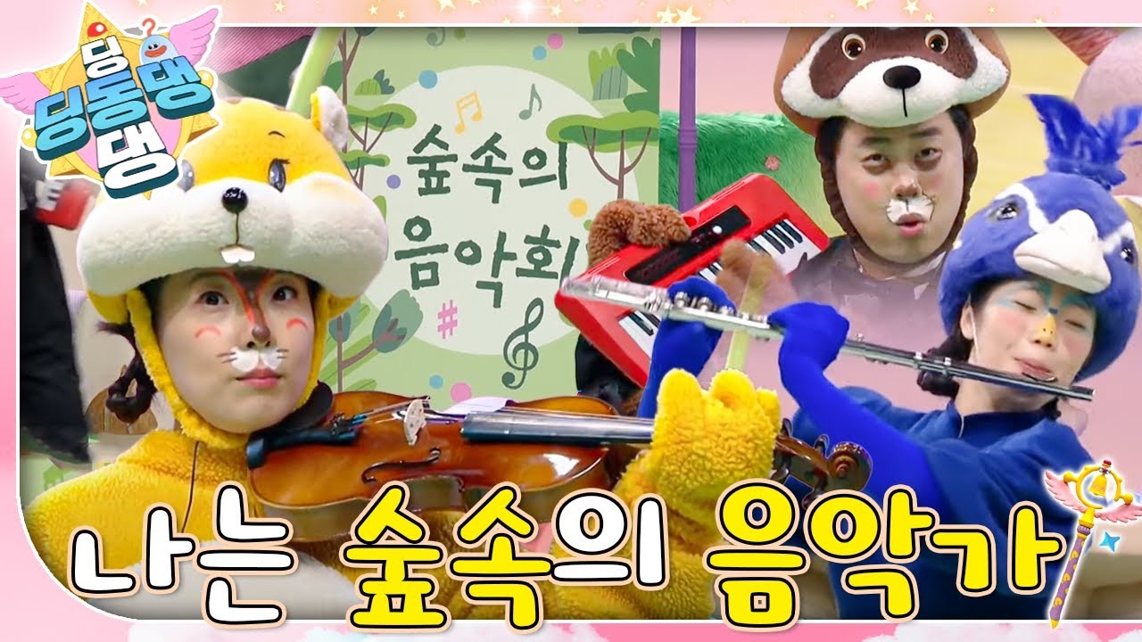 세계 최고의 클래식 연주가 다람쥐, 파랑새, 너구리!ㅣ딩동댕 딩동댕ㅣ나는 숲속의 음악가