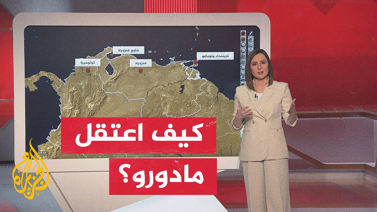 عبر الخريطة التفاعلية.. الرئيس الأمريكي يعلن شن هجمات على فنزويلا واعتقال الرئيس مادورو