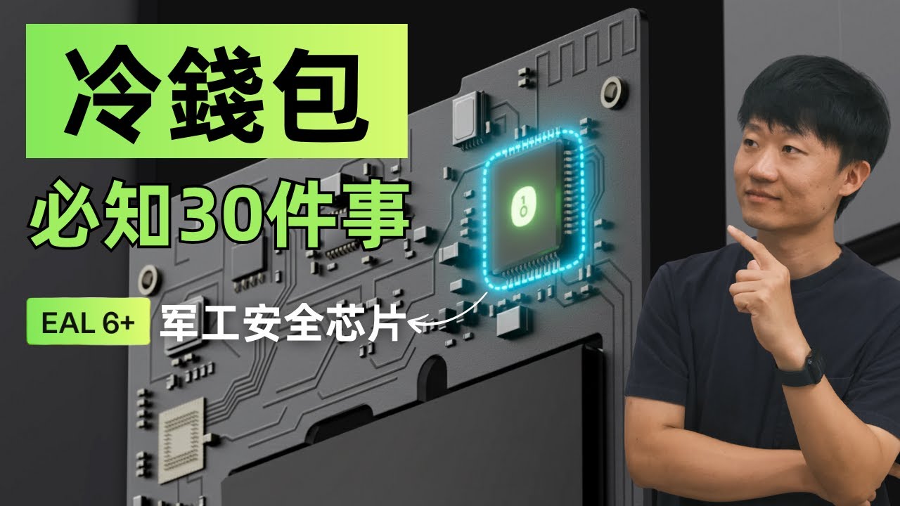 加密貨幣冷錢包，必須要了解的30件事。（存幣最安全的地方）