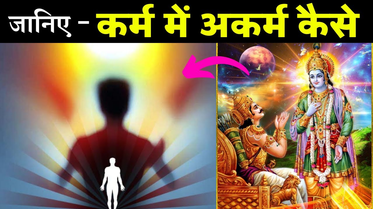 कर्म में अकर्म कैसे? karm mein akarm kaise