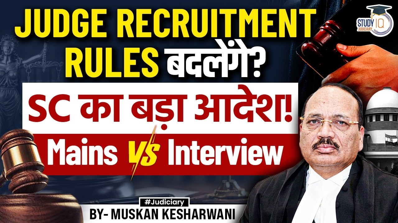 Judicial Service Recruitment Rules| Is Cut Off In Interview is Arbitrary|SC Big Observation| Muskan