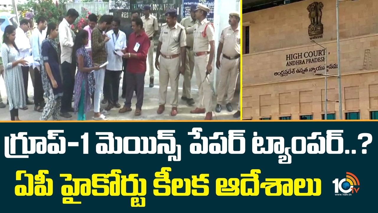 గ్రూప్-1 మెయిన్స్ పేపర్ ట్యాంపర్..? ఏపీ హైకోర్టు కీలక ఆదేశాలు | AP High Court  | APPSC Mains Exam