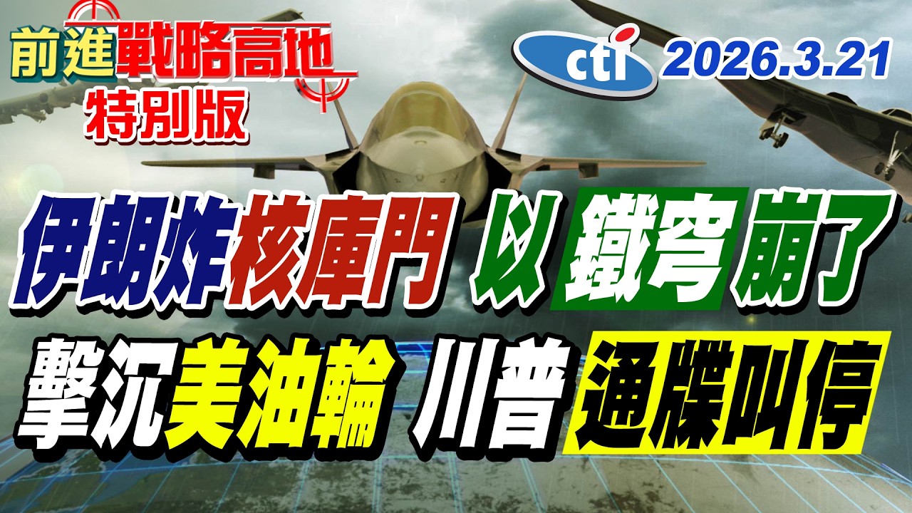 伊朗飛彈命中核庫門 穿透鐵穹防空 以色列民眾集體驚逃! 出手擊沉美油輪 美軍沉默不回應 川普48小時秒慫 通牒延後五天!【#前進戰略高地】20260321特別版‪@中天電視CtiTv