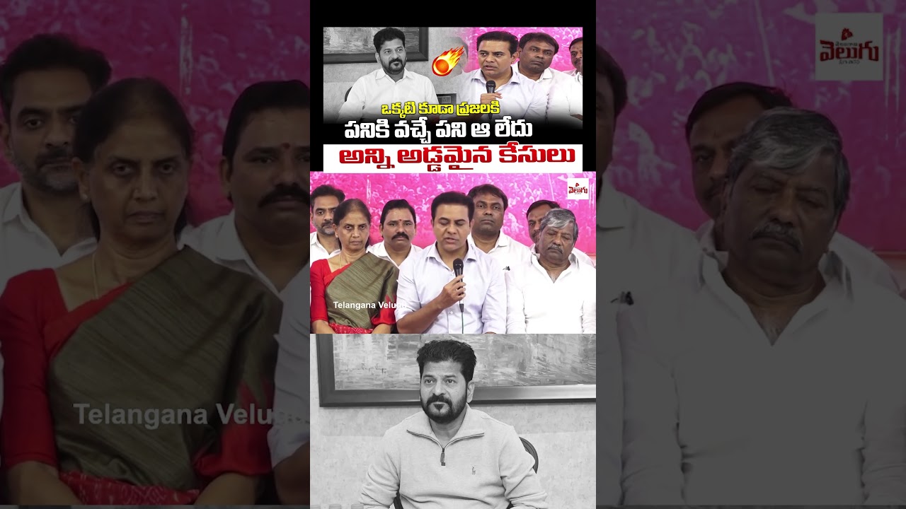 అన్ని అడ్డమైన కేసులు..! KTR Fires On Revanth Reddy | Congress VS BRS | Telangana Velugu