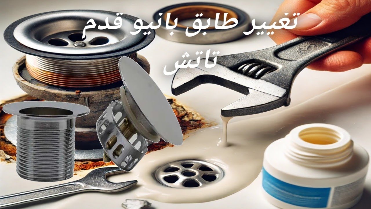 كيفية تغيير سدادة البانيو بسهولة وبأدوات بسيطة🔧💧