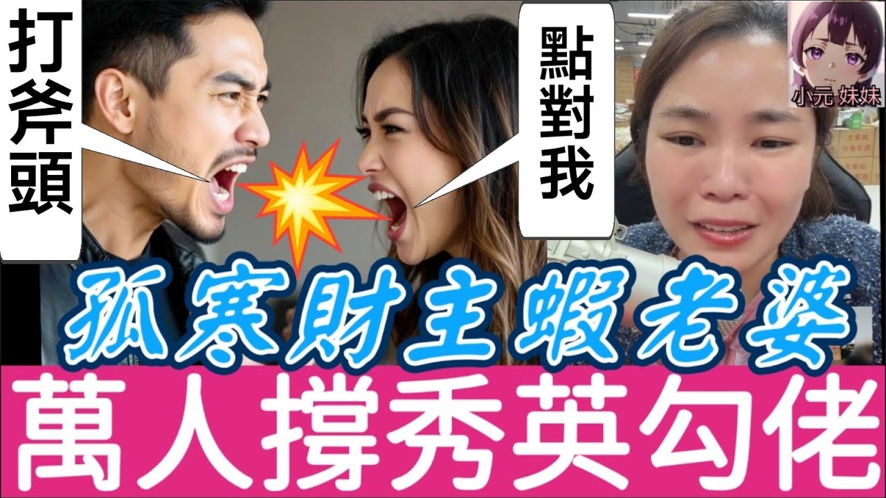 【小元最新C】孤寒財主蝦老婆，萬人叫秀英走佬😈 #小元姐姐 #廣東話 #小元情感分享 #小元妹妹 3 9 NI