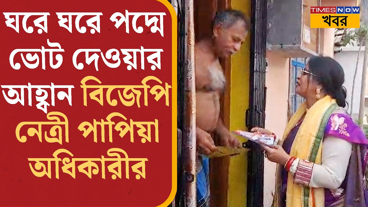 Bengal Assembly Election 2026: ঘরে ঘরে পদ্মে ভোট দেওয়ার আহ্বান বিজেপি নেত্রী পাপিয়া অধিকারীর | News