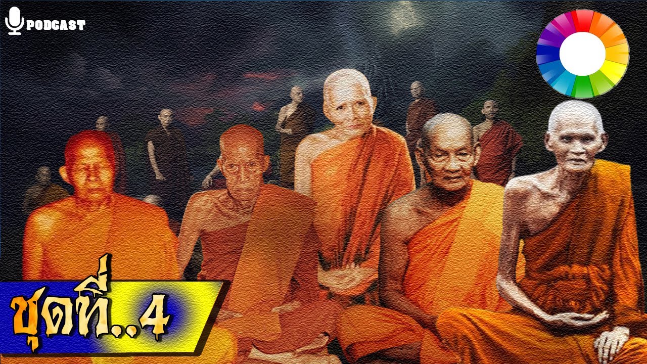 รวมเรื่องชุด เปิดตำนานหลวงปู่ ๔ | หลวงปู่แหวน หลวงพ่ออบ หลวงปู่สงฆ์ ฯลฯ นิยายธรรม Longplay