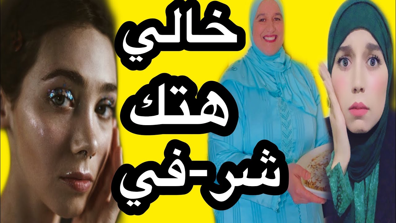 خالي نعس معايا وماما لي دارتوليا صدم حياتي #حكايتي_#مع_#زهرة_#البجعدية
