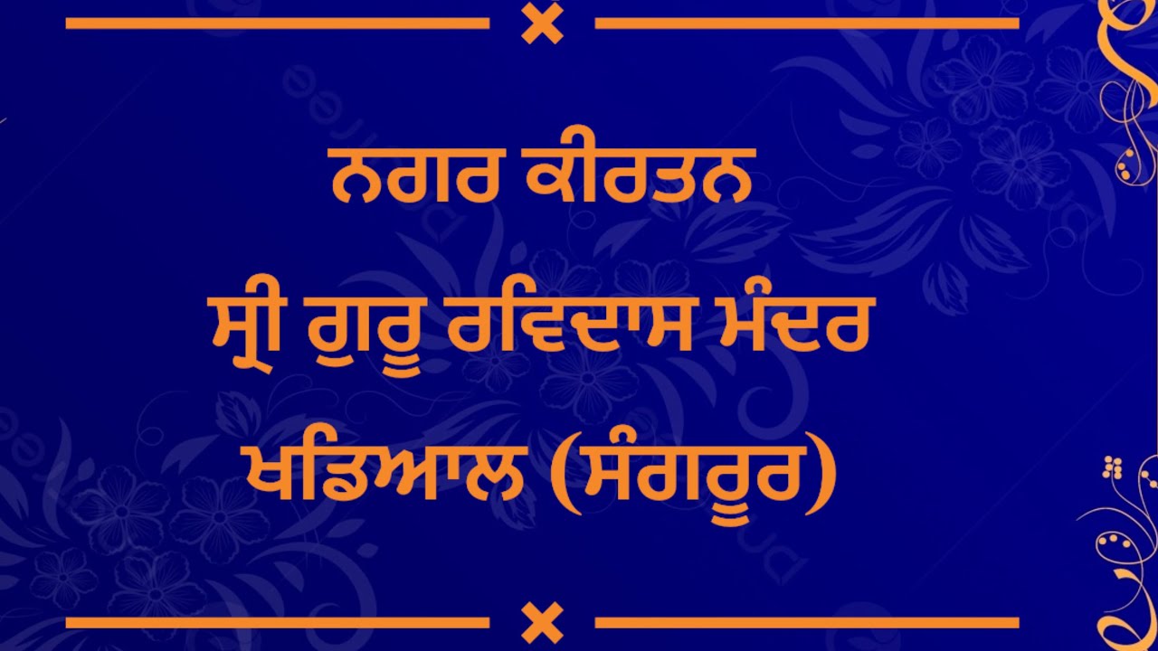 Nagar Kirtan (Full Video) Shri Guru Ravidas Mandir khadial