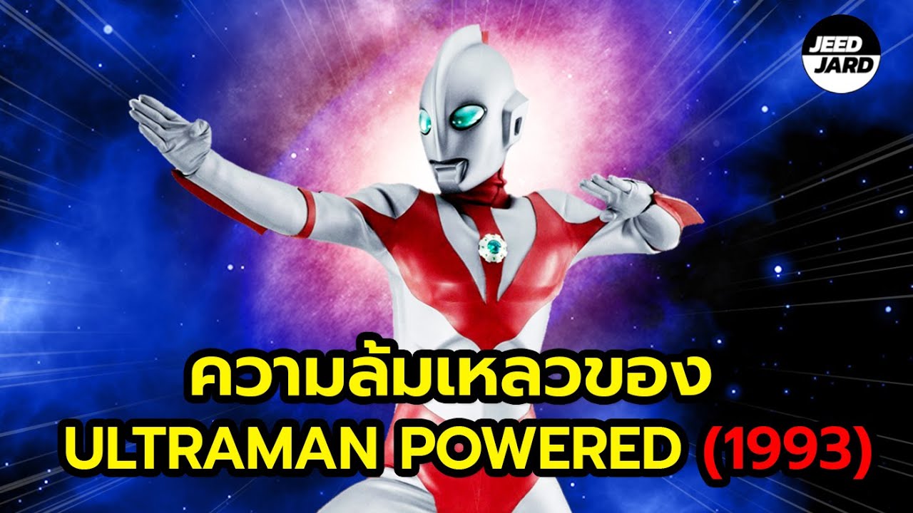 เรื่องราวและความล้มเหลวของ Ultraman Powered (1993) !!