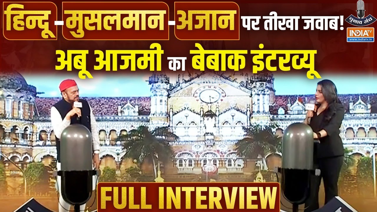 Abu Azmi In Chunav Manch: हिन्दू- मुसलमान-अजान पर तीखा जवाब!अबू आजमी का बेबाक इंटरव्यू | Maharashtra