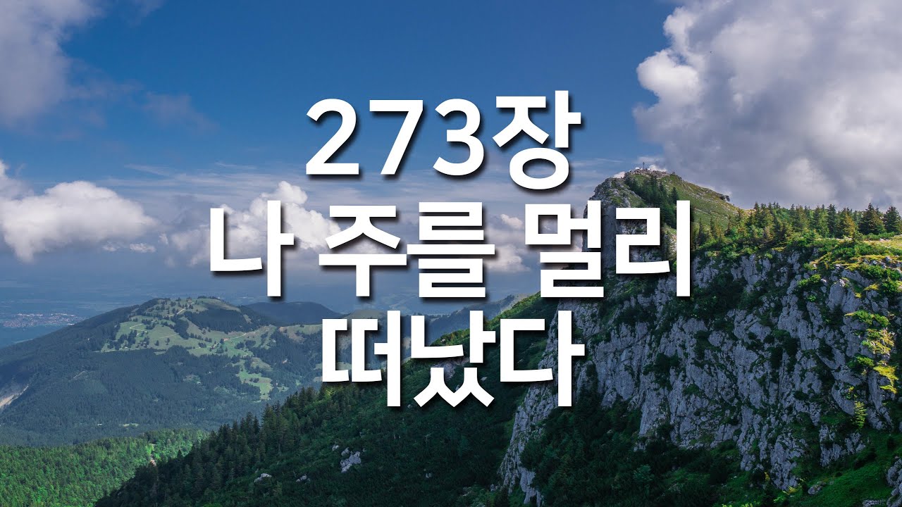 [새찬송가 273장] 나 주를 멀리 떠났다_매일찬송( 중간광고 없음, 찬송가연속듣기, 찬송, 찬송가, 찬송가 연속 듣기 )