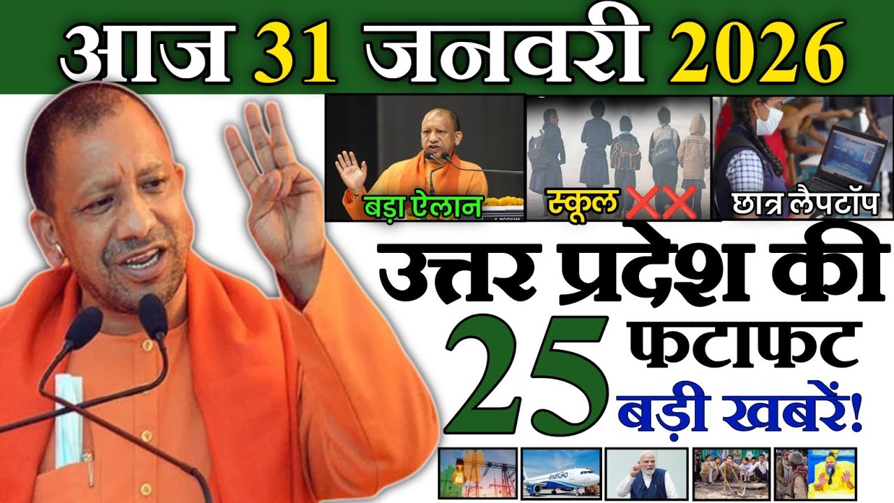 25 जनवरी 2026 | Uttar Pradesh Latest News |today up news | Up breaking News