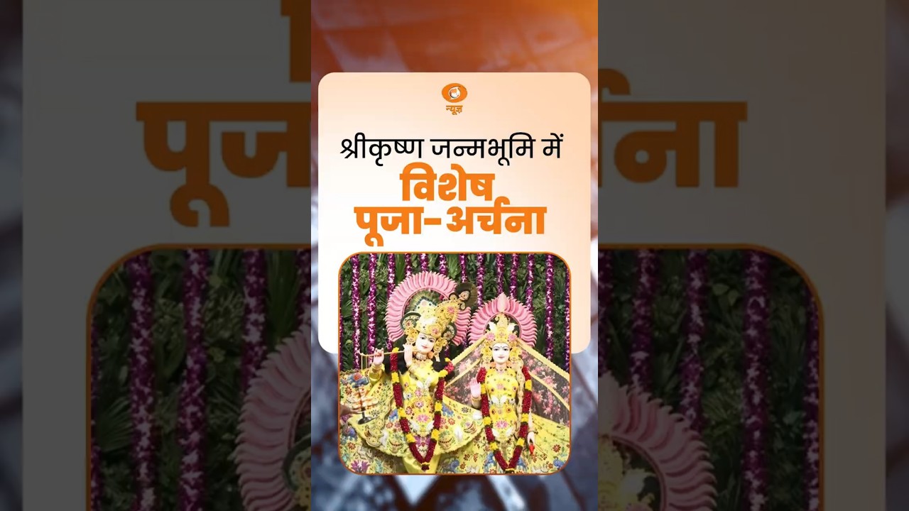 Shri Krishna Janmabhoomi Temple में Mangala Aarti और विशेष प्रार्थना | Janmashtami 2026