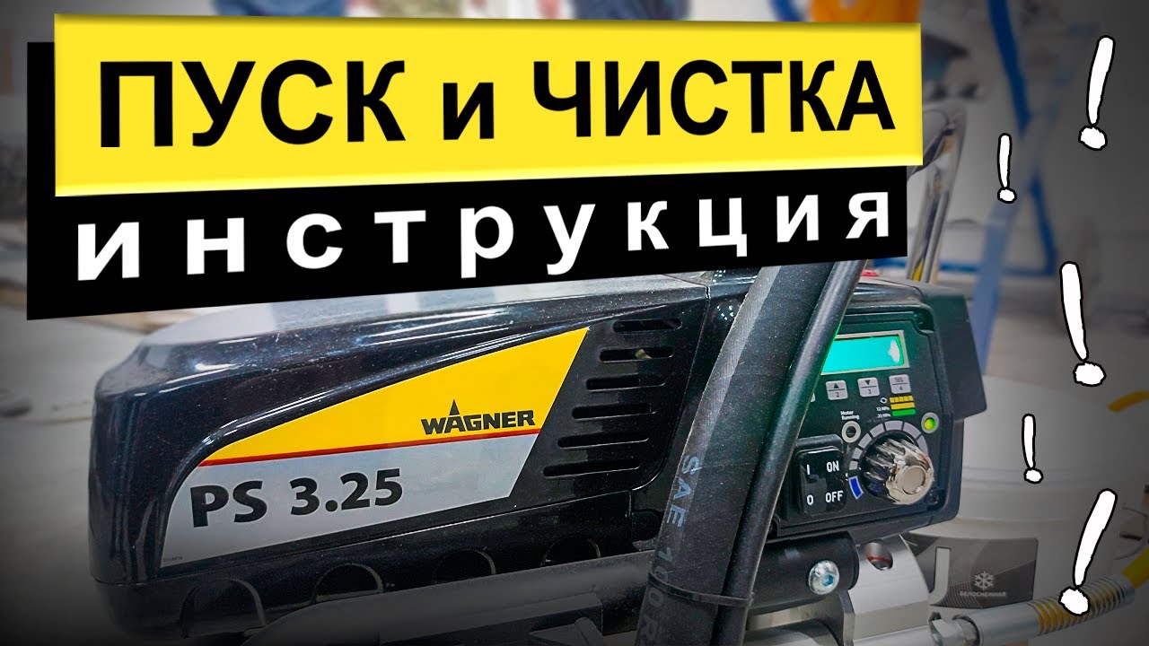 Инструкция по запуску и чистке WAGNER ProSpray 3.25 | РОДМОН