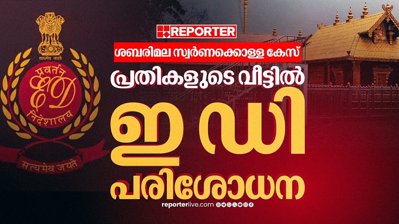 പത്മകുമാറിന്റെ വീട്ടില്‍ ED പരിശോധന, സ്വര്‍ണക്കൊള്ളയില്‍ നിര്‍ണായക നീക്കം | Sabarimala Gold Theft