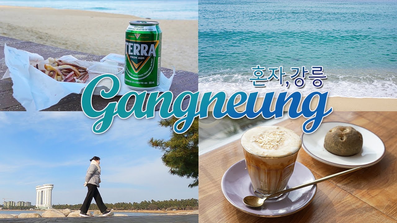 강릉 여행｜혼여행 만렙의 강릉여행 브이로그｜혼국밥, 혼술, 힙한 강릉카페, 빈티지샵, 중앙시장 닭강정, 강원도 맥주, 경포해변 산책｜또 혼자 여행 하는사람er