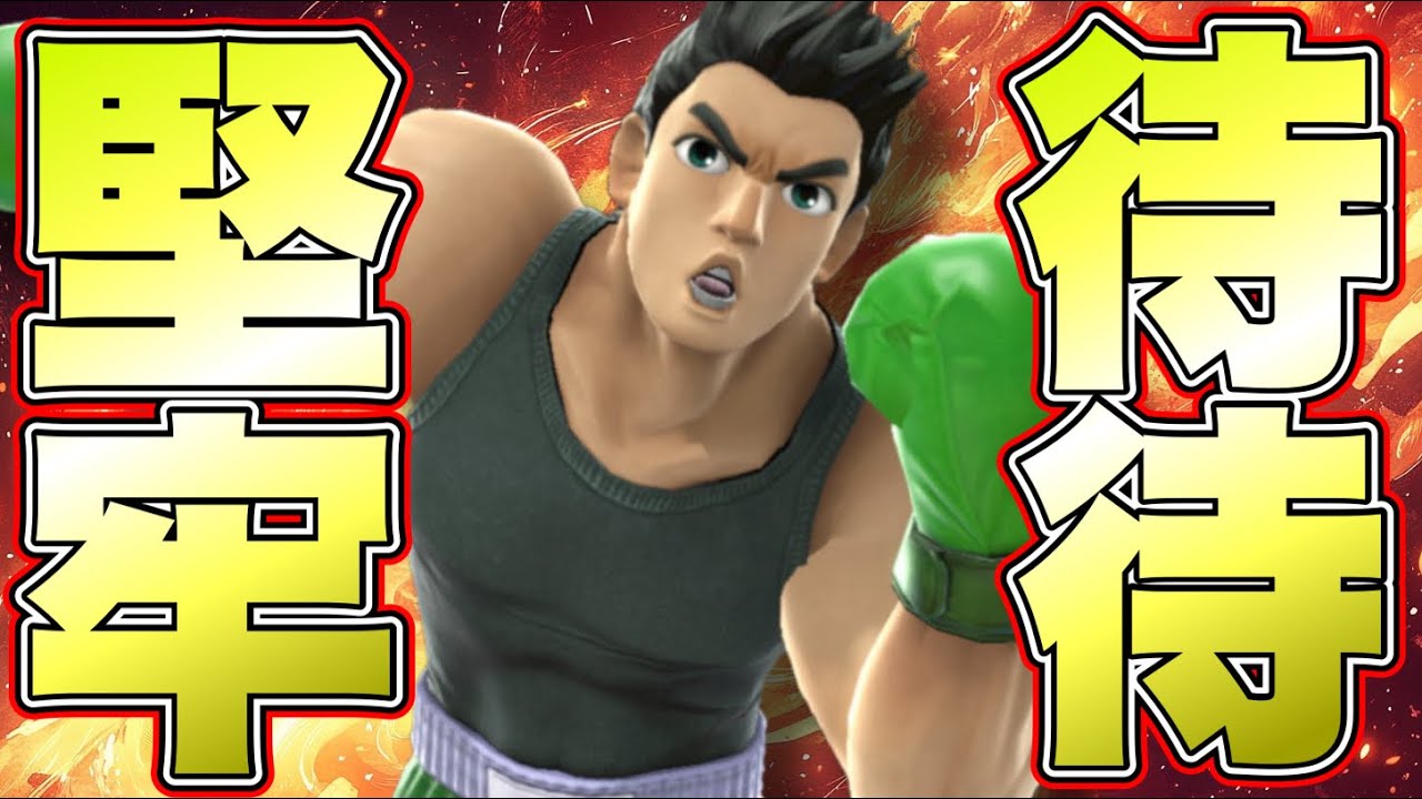 【その手があった】 このリトルマック、まさかのガン待ちです。【スマブラSP】