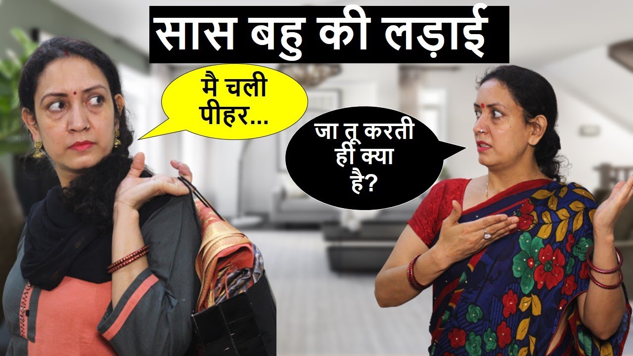 सास बहु की लड़ाई - बहु का दर्द | Life Motivation | Poonam Priya